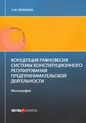 Якимова Е. М. Концепция равновесия системы конст регули пред дея