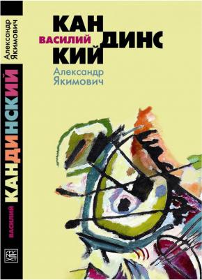 Якимович Александр Клавдианович. Василий Кандинский – фото 5