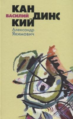 Якимович Александр Клавдианович. Василий Кандинский