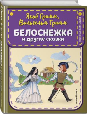 Якоб Гримм, Вильгельм Гримм. Белоснежка и другие сказки – фото 4