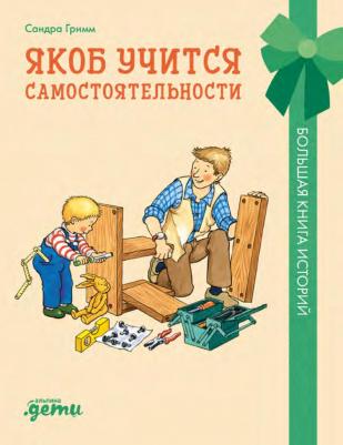Якоб учится самостоятельности. 10 историй в одной книге – фото 1