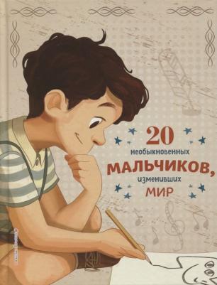 Якопо Оливьери, Розальба Трояно. 20 необыкновенных мальчиков, изменивших мир – фото 8