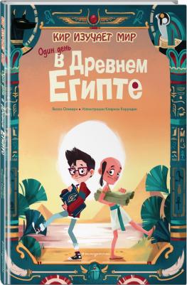 Якопо Оливьери. Один день в Древнем Египте – фото 1