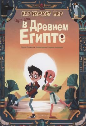 Якопо Оливьери. Один день в Древнем Египте – фото 2