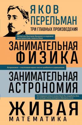 Яков Исидорович Перельман. Яков Перельман. Занимательная физика. Занимательная астрономия. Живая математика