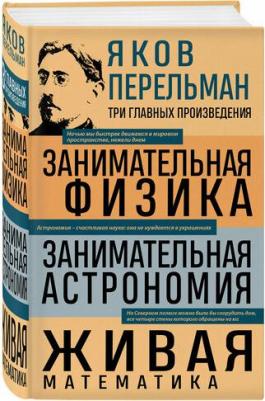 Яков Исидорович Перельман. Яков Перельман. Занимательная физика. Занимательная астрономия. Живая математика – фото 1