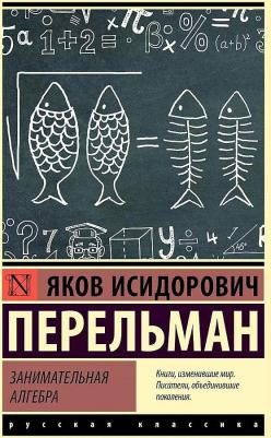 Яков Исидорович Перельман. Занимательная алгебра – фото 1