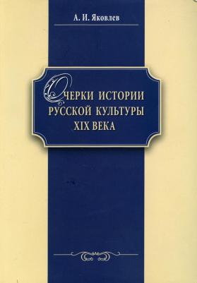 Яковлев А.И. Очерки истории русской культуры ХIХ века: учебное пособие