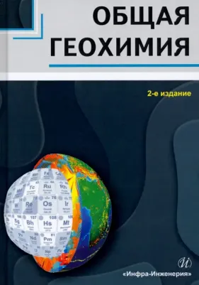 Яковлев Дмитрий Анатольевич, Радомская Татьяна Александровна. Общая геохимия