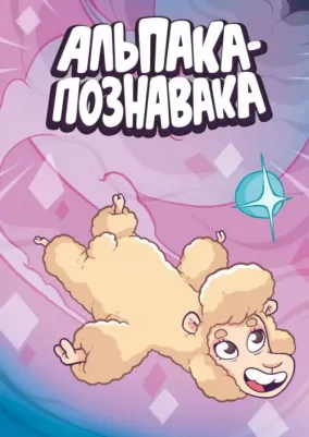 Яковлев Евгений, Чинов Дмитрий. Альпака-Познавака