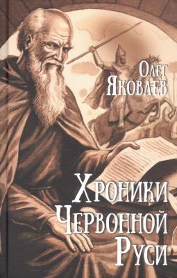 Яковлев Олег Игоревич. Хроники Червонной Руси 9785448450372