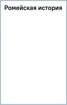 Яковлев Олег Игоревич. Ромейская история – фото 2