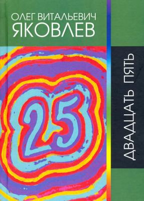 Яковлев Олег Витальевич. Двадцать пять