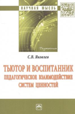 Яковлев Сергей Викторович. Тьютор и воспитанник. Педагогическое взаимодействие систем ценностей