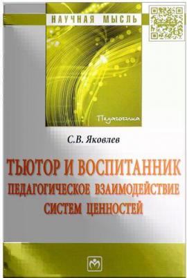 Яковлев Сергей Викторович. Тьютор и воспитанник. Педагогическое взаимодействие систем ценностей – фото 1