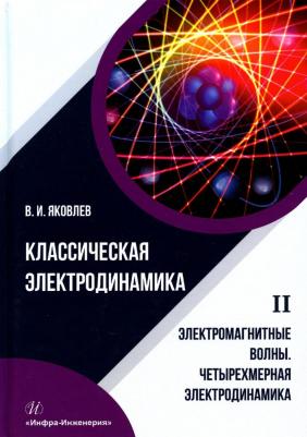 Яковлев Валериан Иванович. Классическая электродинамика. Электричество и магнетизм. Учебное пособие – фото 2