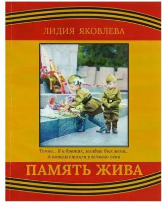 Яковлева Лидия Петровна. Память жива – фото 2