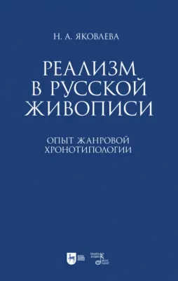 Яковлева Нонна Александровна. Реализм в русской живописи. Опыт жанровой хронотипологии. Монография