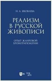 Яковлева Нонна Александровна. Реализм в русской живописи. Опыт жанровой хронотипологии. Монография – фото 2