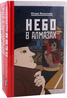 Яковлева Юлия Юрьевна. Небо в алмазах. Укрощение красного коня. Вдруг охотник выбегает. В 3-х томах – фото 1