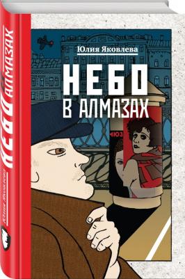 Яковлева Юлия Юрьевна. Небо в алмазах. Укрощение красного коня. Вдруг охотник выбегает. В 3-х томах – фото 2