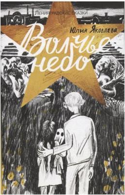 Яковлева Юлия Юрьевна. Волчье небо – фото 1