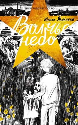 Яковлева Юлия Юрьевна. Волчье небо