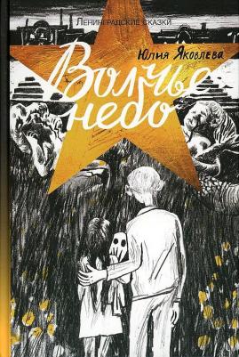 Яковлева Юлия Юрьевна. Волчье небо – фото 6