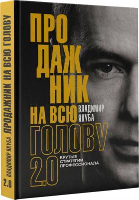Якуба Владимир Александрович. Продажник на всю голову 2.0 – фото 2