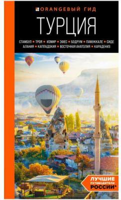 Якубова Наталья Ивановна. Турция. Стамбул, Троя, Измир, Эфес, Бодрум, Памуккале, Сиде, Алания, Каппадокия, Восточная Анатолия – фото 3