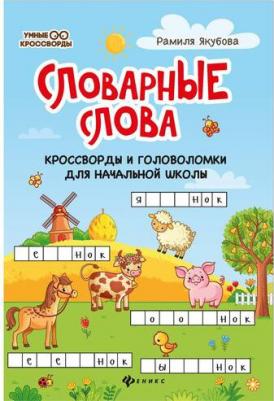 Якубова Рамиля Борисовна. Словарные слова: кроссворды и головоломки для начальной школы – фото 1
