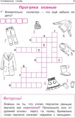 Якубова Рамиля Борисовна. Словарные слова: кроссворды и головоломки для начальной школы – фото 3
