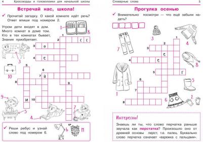Якубова Рамиля Борисовна. Словарные слова: кроссворды и головоломки для начальной школы – фото 5