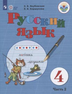 Якубовская Эвелина Вячеславовна, Коршунова Янина Валерьевна. Русский язык. 4 класс. Учебник. Адаптированные программы. В 2-х частях. ФГОС ОВЗ
