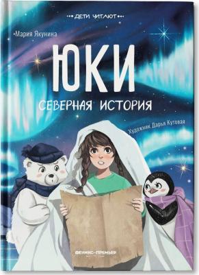 Якунина Мария Руслановна. Юки. Северная история – фото 3