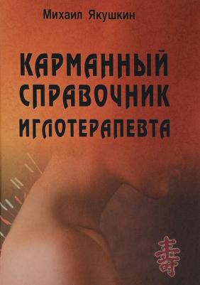Якушкин М. В. Карманный справочник иглотерапевта – фото 3