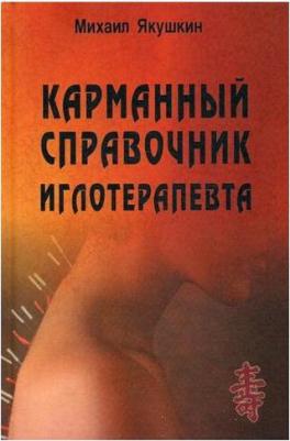Якушкин М. В. Карманный справочник иглотерапевта – фото 4