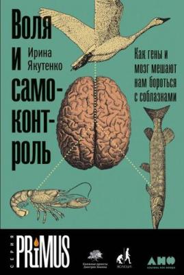 Якутенко Ирина Игоревна. Воля и самоконтроль: Как гены и мозг мешают нам бороться с соблазнами