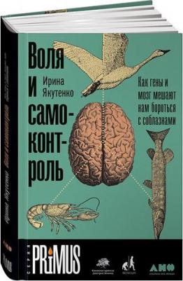 Якутенко Ирина Игоревна. Воля и самоконтроль: Как гены и мозг мешают нам бороться с соблазнами – фото 1