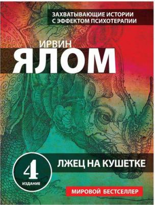 Ялом Ирвин. Лжец на кушетке 9785041851729 – фото 3