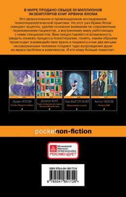 Ялом Ирвин. Лжец на кушетке 9785041851729 – фото 4