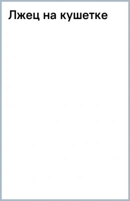 Ялом Ирвин. Лжец на кушетке 9785041851729 – фото 6