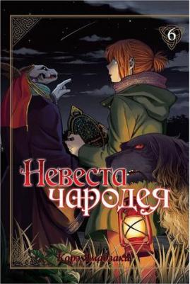 Ямадзаки Корэ. Невеста чародея. Том 6 – фото 1