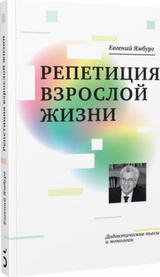 Ямбург Евгений Александрович. Репетиция взрослой жизни. Дидактические пьесы и монологи – фото 3