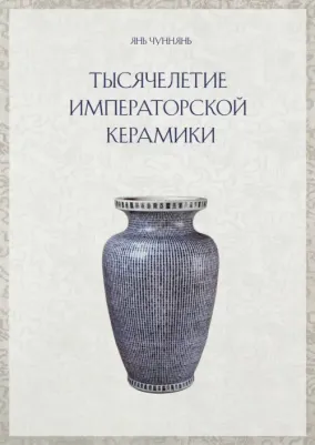Янь Чуннянь. Тысячелетие императорской керамики