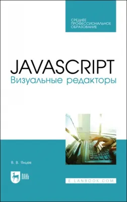 Янцев Валерий Викторович. JavaScript. Визуальные редакторы. Учебное пособие для СПО