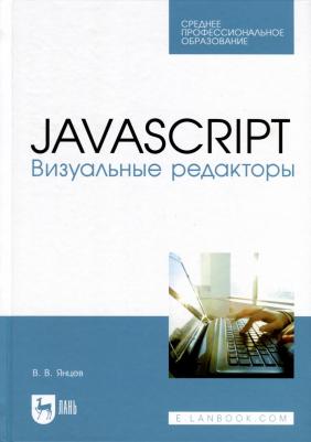Янцев Валерий Викторович. JavaScript. Визуальные редакторы. Учебное пособие для СПО – фото 2