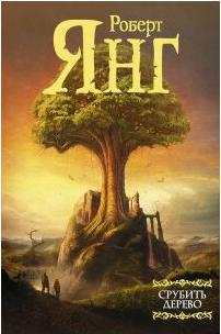 Янг Роберт. Срубить дерево – фото 2