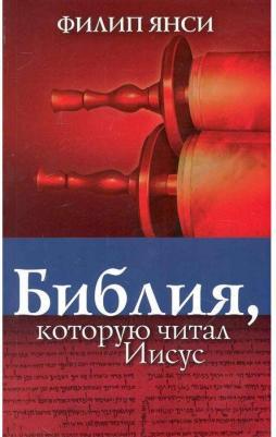 Янси Филип. Библия, которую читал Иисус – фото 1