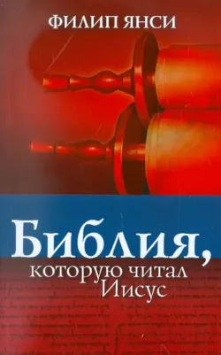 Янси Филип. Библия, которую читал Иисус